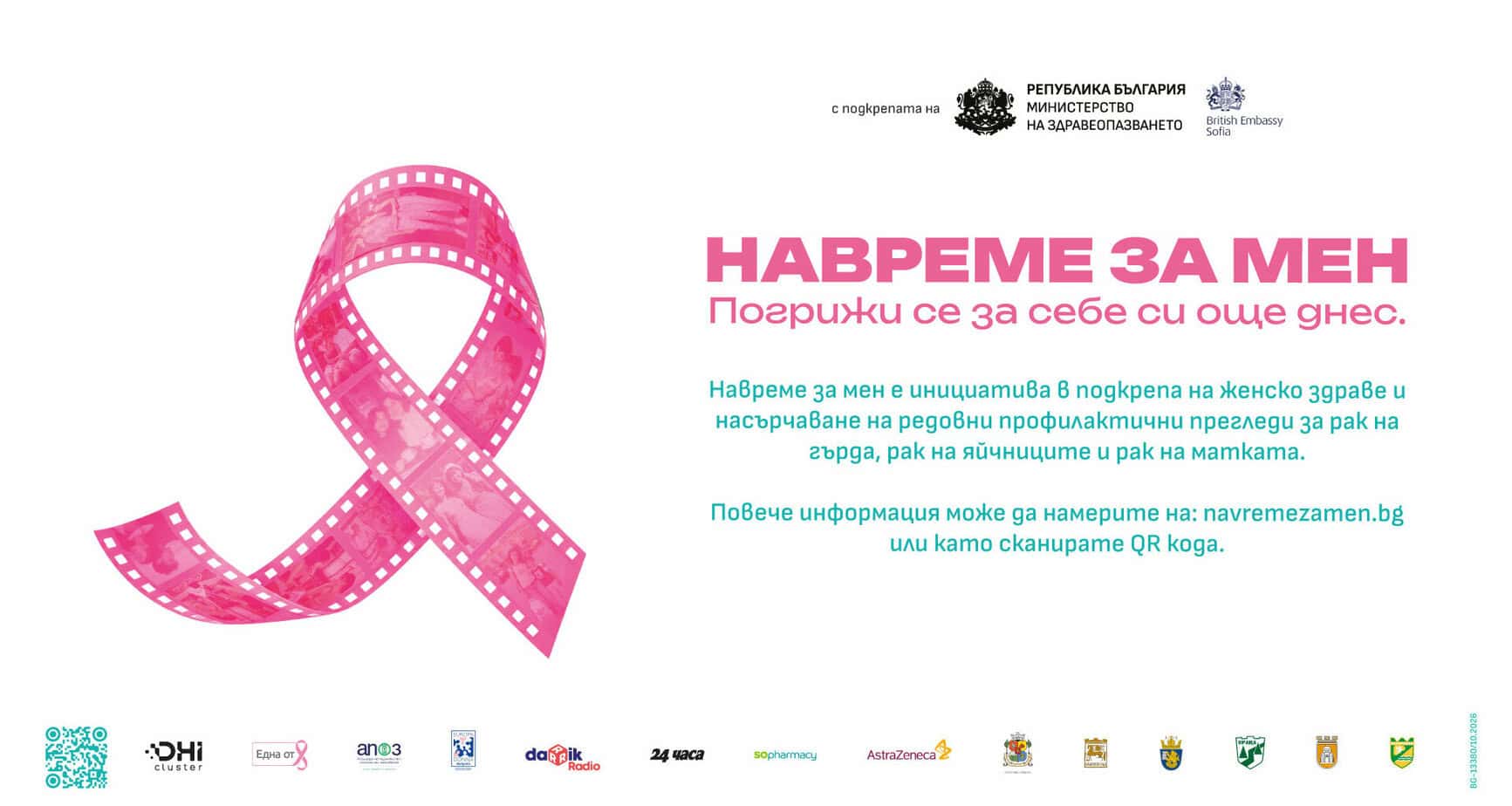 „НаВремеЗаМен“ подкрепя женското здраве с лични истории, дигитален асистент и информация за профилактични прегледи и навременна грижа.