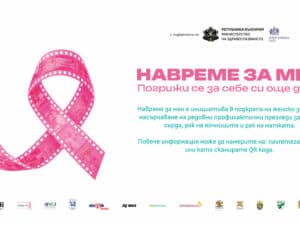 „НаВремеЗаМен“ подкрепя женското здраве с лични истории, дигитален асистент и информация за профилактични прегледи и навременна грижа.